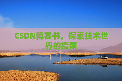 CSDN博客书，探索技术世界的指南